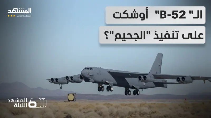 news_suggested_videos_كانت على بعد خطوات من "مهمة محو الحضارة".. ما الخطة العسكرية التي ألغتها الـ "بي 52" الأميركية؟ 