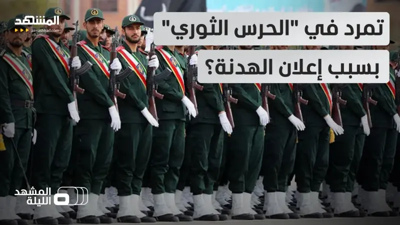 news_suggested_videos_ يطلقون الصواريخ بعد إعلان وقف النار.. ماذا يحدث في صفوف الحرس الثوري الإيراني؟ 