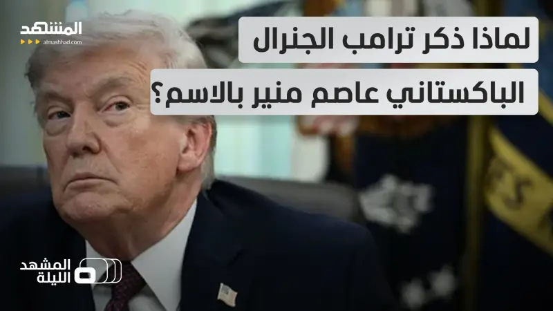 news_suggested_videos_ هل أطلعه على تفاصيل عسكرية خلف الكواليس؟.. ماذا دار بين ترامب وقائد الجيش الباكستاني؟   