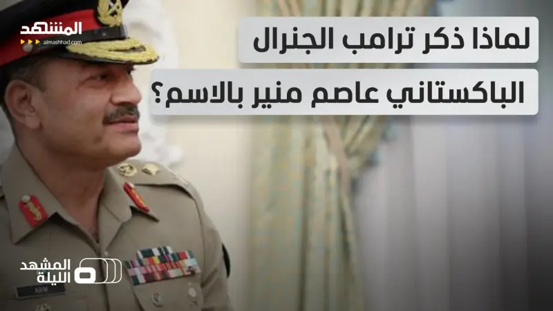 news_suggested_videos_ هل أطلعه على تفاصيل عسكرية خلف الكواليس؟.. ماذا دار بين ترامب وقائد الجيش الباكستاني؟   