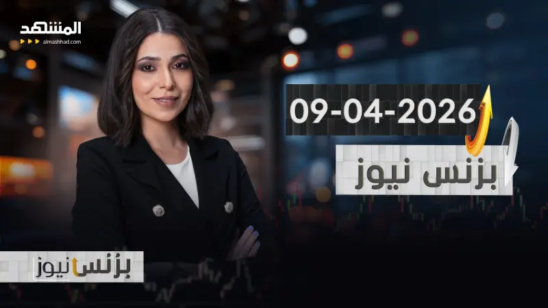 news_suggested_videos_بزنس نيوز - 09-04-2026