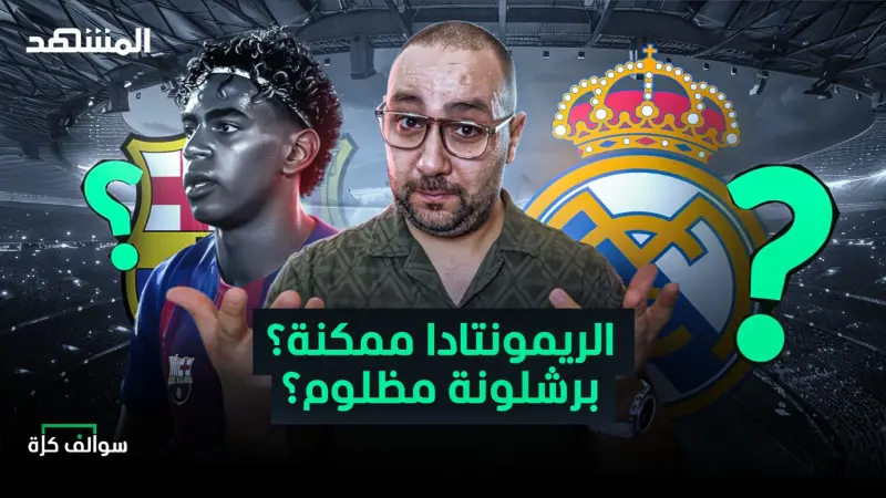 news_suggested_videos_هل يوجد ريمونتادا لريال مدريد؟ وهل ظلم برشلونة؟ - سوالف كرة