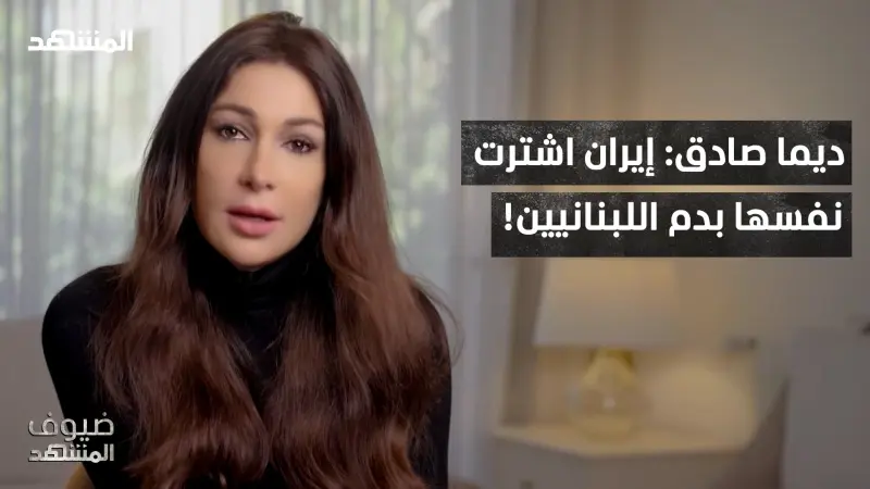 news_suggested_videos_ديما صادق: إيران اختارت بقاءها.. وتركت لبنان للإبادة! – ضيوف المشهد