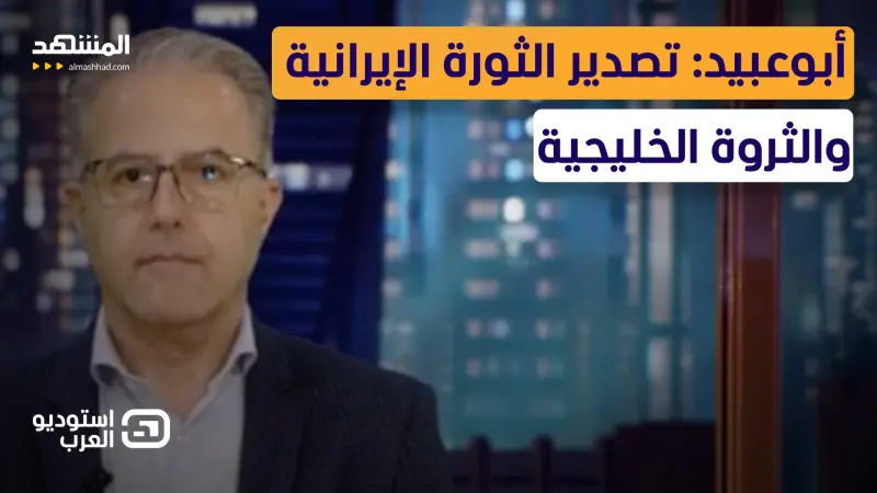 news_suggested_videos_أبوعبيد: تصدير الثورة الإيرانية والثروة الخليجية