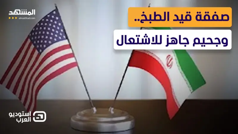 news_suggested_videos_طهران على حافة خيارين… تنازل مُكلف أو جحيم مفتوح 