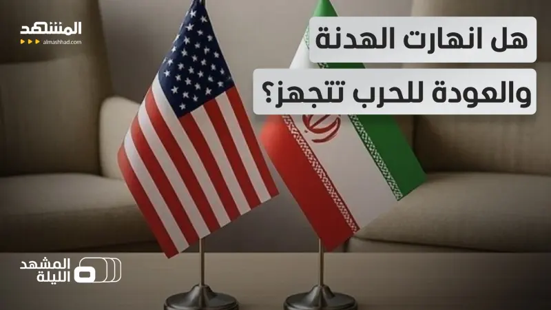 news_suggested_videos_ حديث عن غارات أميركية في إيران ومضيق هرمز لم يفتح.. هل اقترب إعلان انهيار "الهدنة الهشة"؟