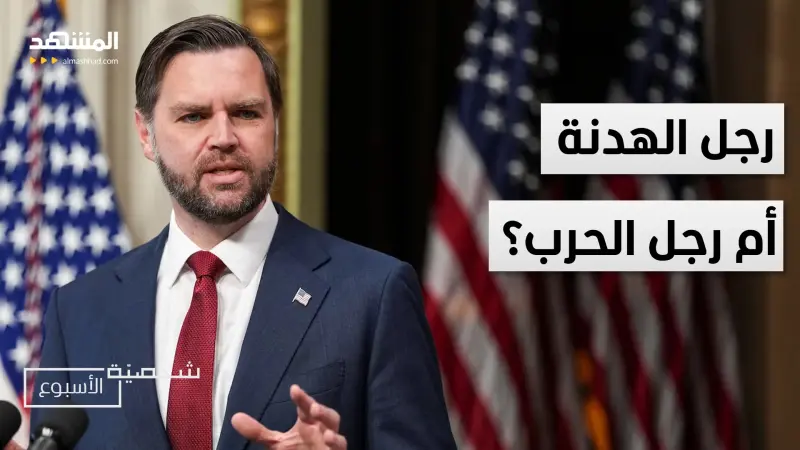 news_suggested_videos_هل أوقف الحرب.. أم أعاد تشكيلها؟ القصة غير المعلنة عن دور جي دي فانس