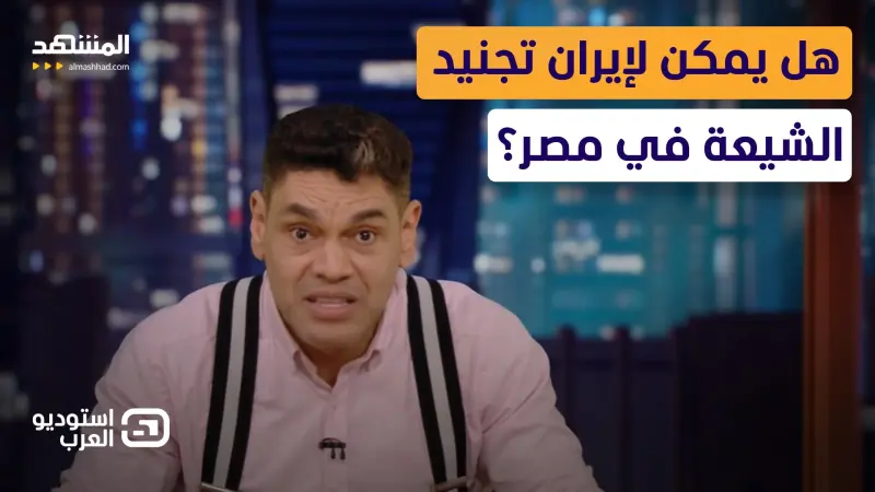 news_suggested_videos_معتز عبد الفتاح: هل يمكن لإيران تجنيد الشيعة في مصر؟ 