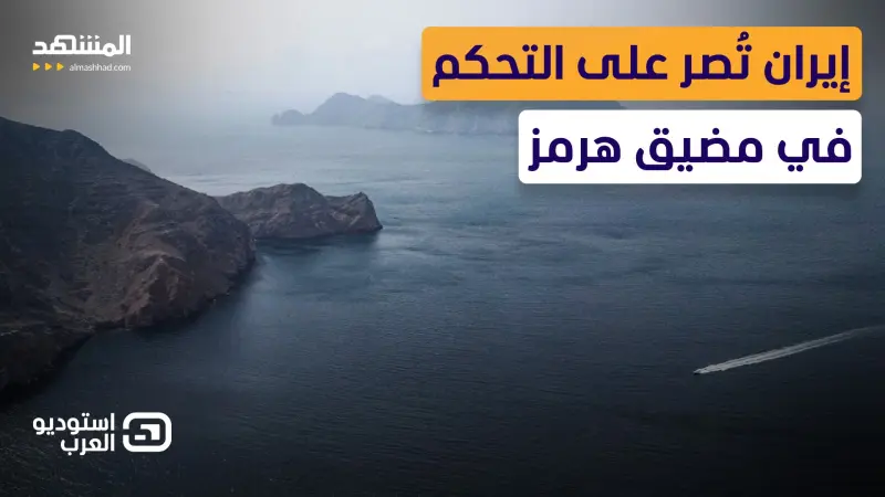news_suggested_videos_أزمة هرمز تشتعل.. "خطة مضادة" لإزالة هيمنة إيران.. هل تنجح؟ 