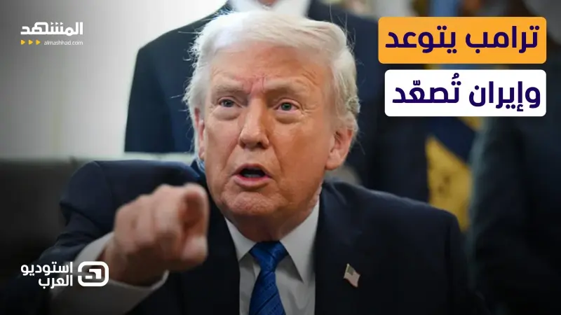 news_suggested_videos_"ابتزاز" وتهديد بـ"السلاح الأقوى".. ترامب يتوعد وإيران تُصعّد.. هل تنهار المفاوضات؟ - استوديو العرب