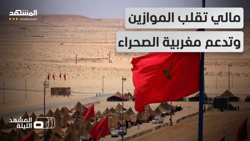 news_suggested_videos_مالي مع المغرب في قضية الصحراء.. وسحب صريح للاعتراف بـ "الجمهورية الصحراوية" المزعومة