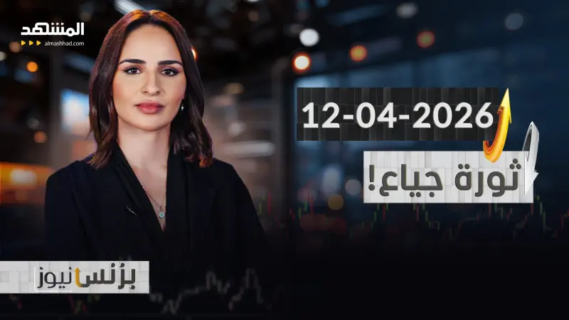 news_suggested_videos_بزنس نيوز 12-04-2026