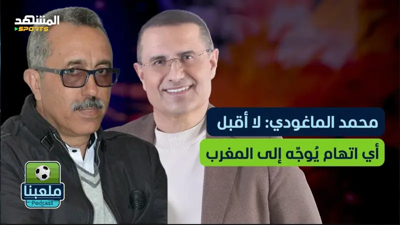 news_suggested_videos_الماغودي: الركراكي خدع المنتخب، اتهامات خطيرة وردود نارية على الهواء - ملعبنا