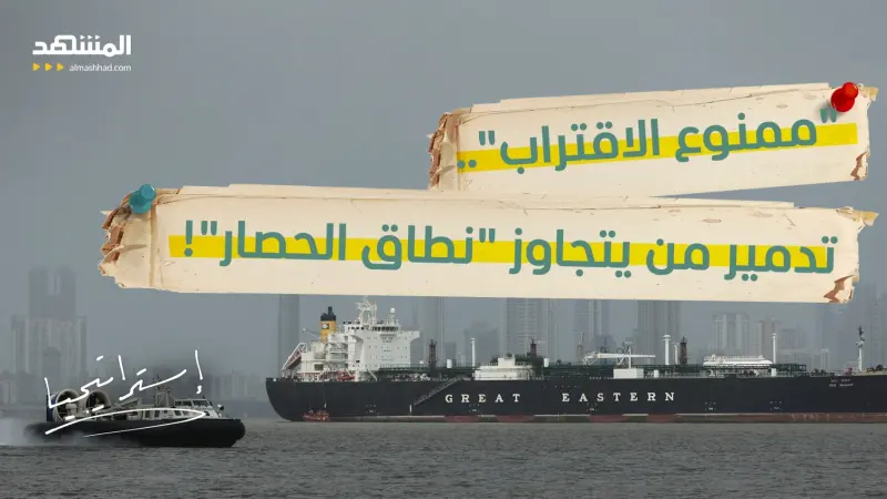 news_suggested_videos_"الخط الأحمر الأخير".. ترامب يضع السفن الإيرانية تحت "نيران الإبادة"!