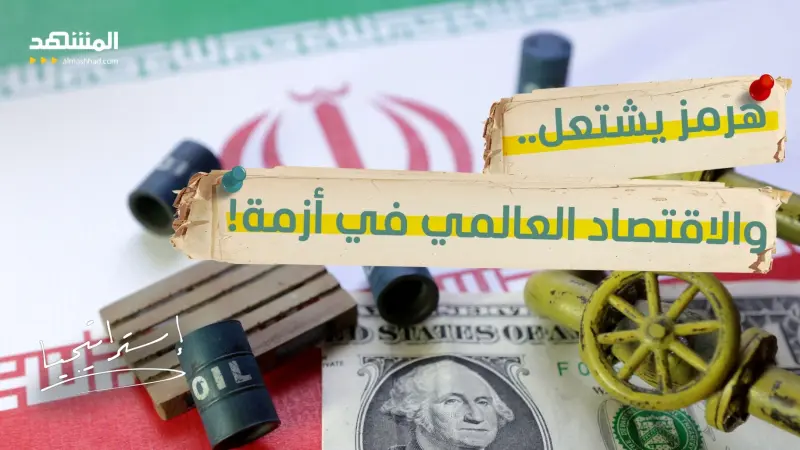 news_suggested_videos_العالم يحبس أنفاسه.. كيف تحول إغلاق "هرمز" إلى خنجر في ظهر الاقتصاد العالمي؟ 