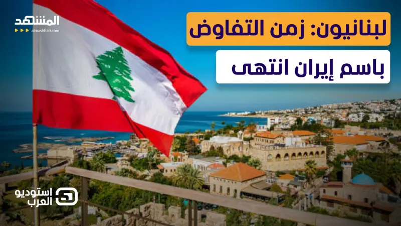 news_suggested_videos_  بشارة شربل: لبنان يخلع وصاية إيران… ويكسر سطوة سلاح “حزب الله” 