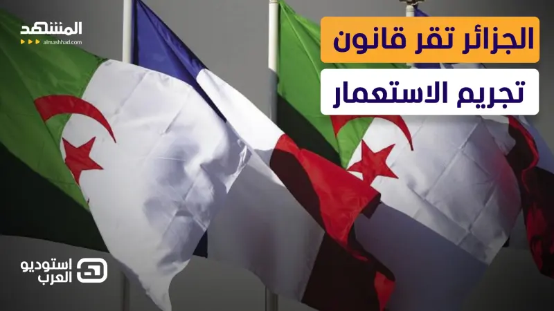 news_suggested_videos_تشريع بنكهة تصعيد… الجزائر تُدين الاستعمار الفرنسي وتُشعل المواجهة السياسية مع باريس