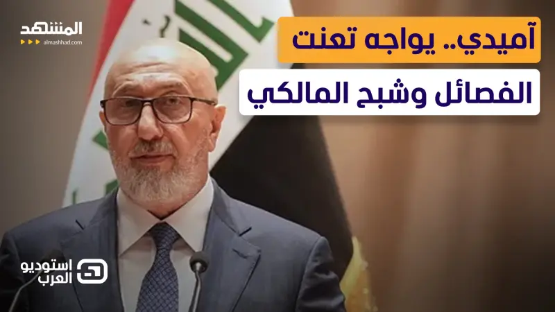 news_suggested_videos_انقسام كردي حول الرئيس العراقي الجديد.. أربيل غير راضية وملف الفصائل هو التحدي الأكبر 