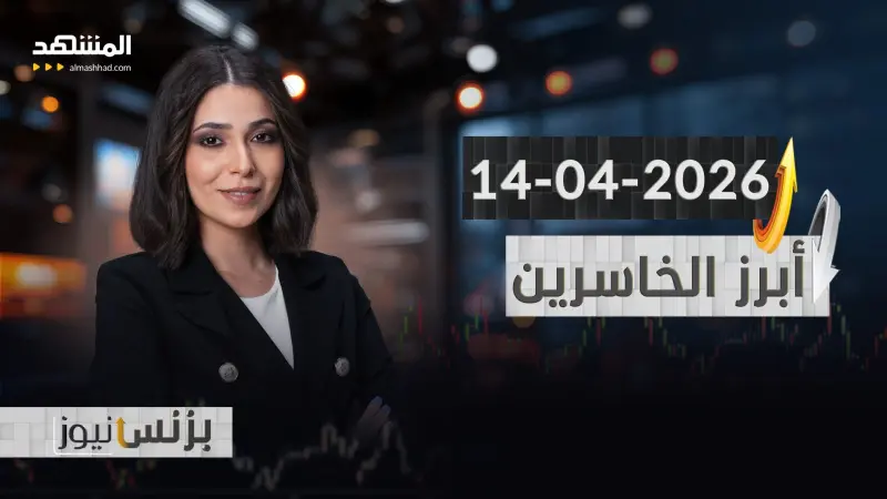 news_suggested_videos_بزنس نيوز 14-04-2026