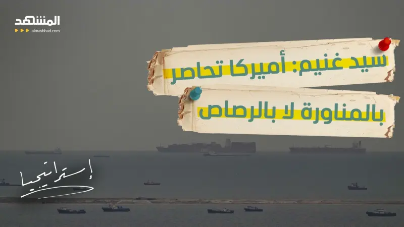 news_suggested_videos_4 سفن تفلت من حصار هرمز… وأميركا تراقب فقط: لماذا لم تستهدفها؟ 