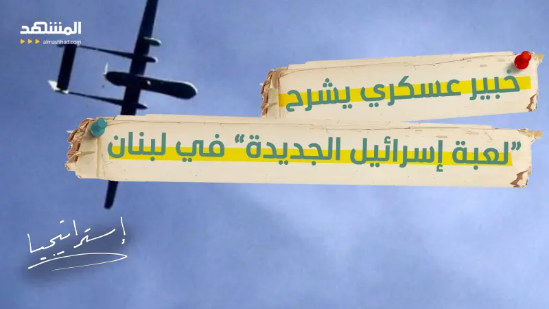 news_suggested_videos_ بالفيديو: إسرائيل تُدخل مسيّرات انتحارية إلى جنوب لبنان.. وسر التحول يكشفه خبير عسكري