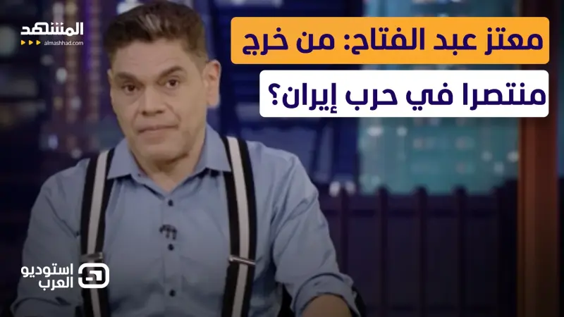 news_suggested_videos_ معتز عبد الفتاح: من خرج منتصرا في حرب إيران؟