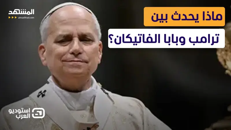 news_suggested_videos_  هجوم جديد يشعل الأزمة.. ماذا يحدث بين ترامب وبابا الفاتيكان؟ 