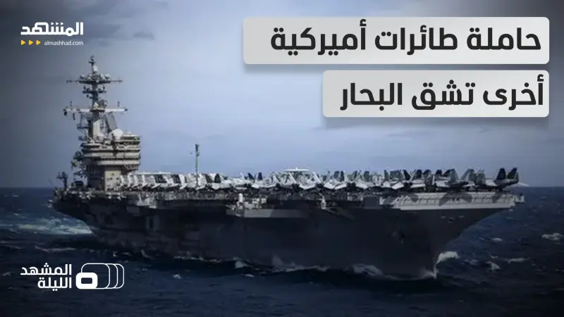 news_suggested_videos_ تسرع نحو إيران للحسم؟.. الحاملة "جورج بوش" تتقدم من جنوب الأطلسي إلى بحر العرب عبر إفريقيا 