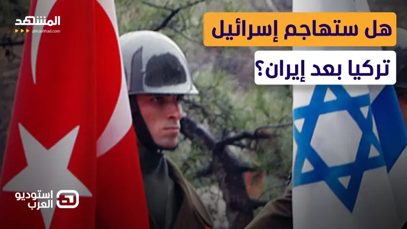 news_suggested_videos_إسرائيل ستهاجم تركيا بعد إيران؟.. معركة كلامية وتبادل اتهامات على الهواء