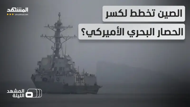 news_suggested_videos_ هل سيقع اشتباك صيني أميركي في البحر؟.. ولماذا لمّح ترامب إلى كشف سر أسلحة صينية لإيران؟