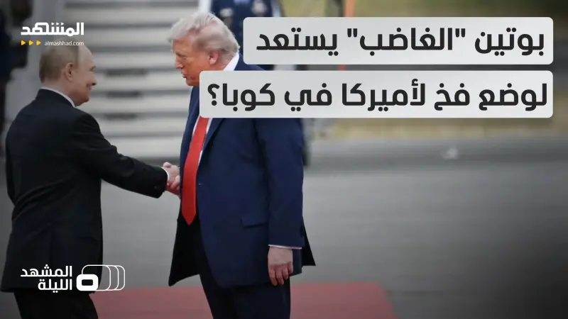 news_suggested_videos_خطة تحدٍ بحرية من روسيا لأميركا.. قد تبدأ من محيط إيران وتصل إلى كوبا؟