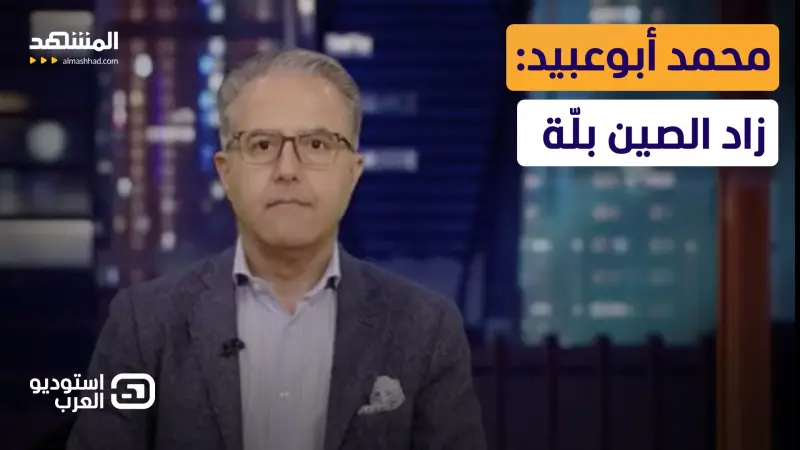news_suggested_videos_محمد أبوعبيد: زاد الصين بلّة 