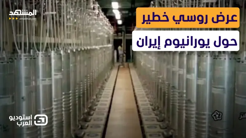 news_suggested_videos_روسيا تدخل اللعبة النووية في الحرب.. فهل تفرغ إيران من اليورانيوم؟   