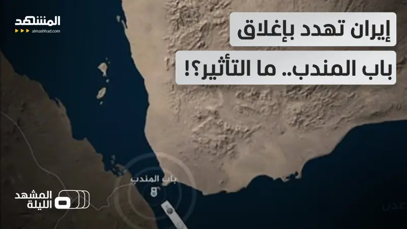 news_suggested_videos_"سنغلق باب المندب".. إيران تهدد إذا استمر الحصار الأميركي.. ما نجاعة الخطوة؟! 