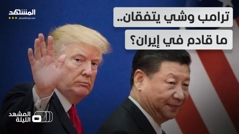 news_suggested_videos_هل يسهم التقارب الأميركي الصيني بتهدئة في الشرق الأوسط؟