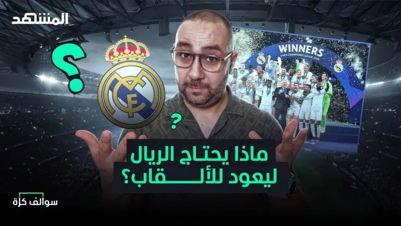 news_suggested_videos_كيف يعود ريال مدريد للألقاب وماذا يحتاج برشلونة ليتوج بالأبطال؟
