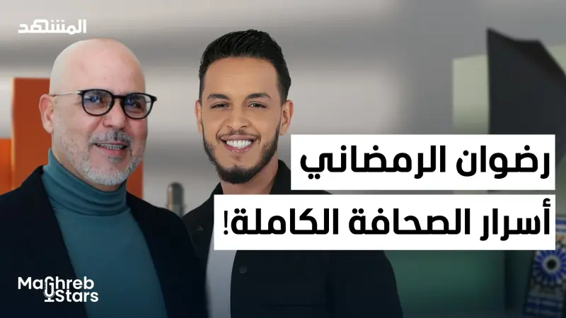 news_suggested_videos_رضوان الرمضاني: هل خانت الصحافة دورها.. حوار صادم يكشف ما لا يُقال! 