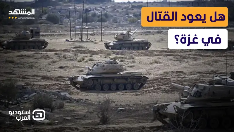 news_suggested_videos_تطور مثير في غزة و”حماس” تصدم أميركا بتصرف حاسم.. هل يعود القتال؟ 