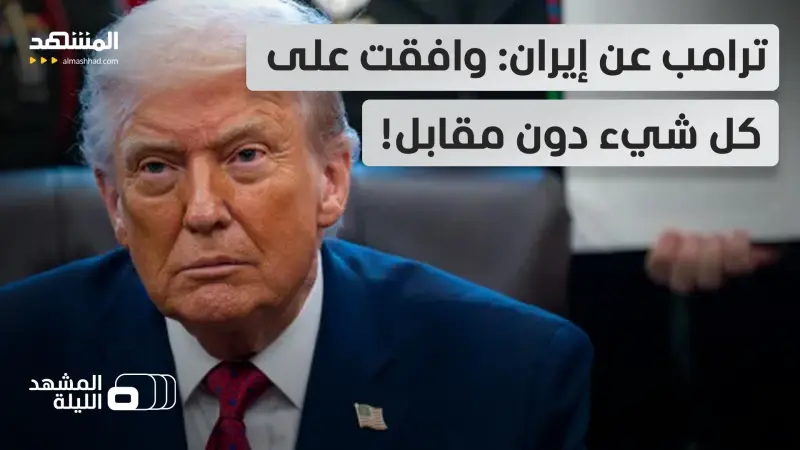 news_suggested_videos_"إيران استسلمت"؟!.. هل انتزع ترامب تنازلات أفضل من اتفاق أوباما؟