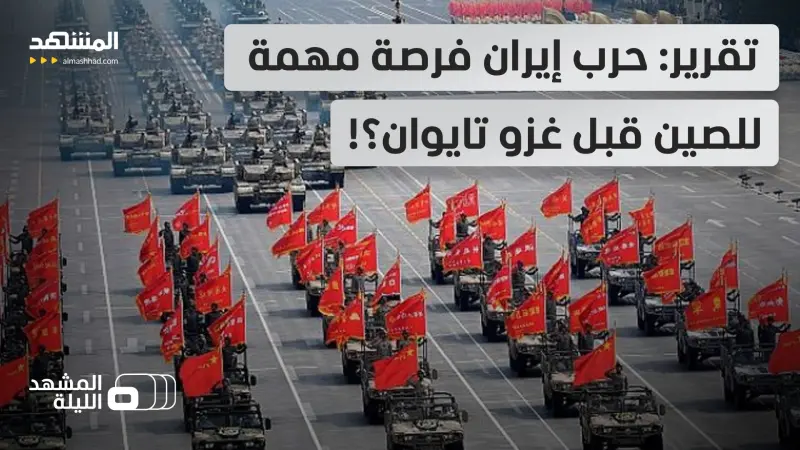 news_suggested_videos_نقاط ضعف واشنطن في إيران.. الصين تراقب وتتعلم.. لماذا؟!