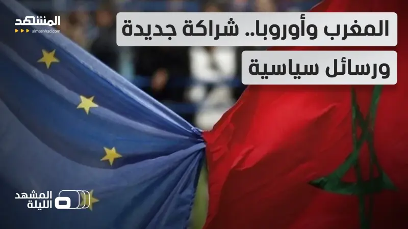 news_suggested_videos_المغرب وأوروبا.. شراكة تتجاوز الاقتصاد نحو تموضع سياسي جديد!