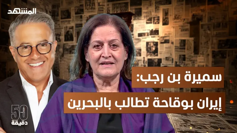 news_suggested_videos_العداء الإيراني للمنطقة تاريخي..سميرة بن رجب: خُذلنا ولكن نجحنا