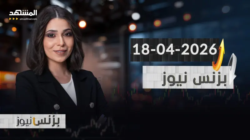 news_suggested_videos_بزنس نيوز - 18-4-2026
