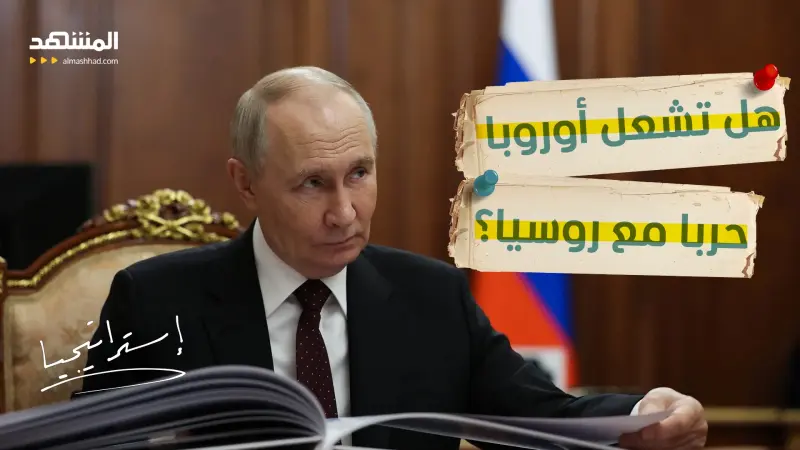 news_suggested_videos_أوروبا تجهز الأسلحة..  هل اقتربت المواجهة العسكرية مع روسيا؟