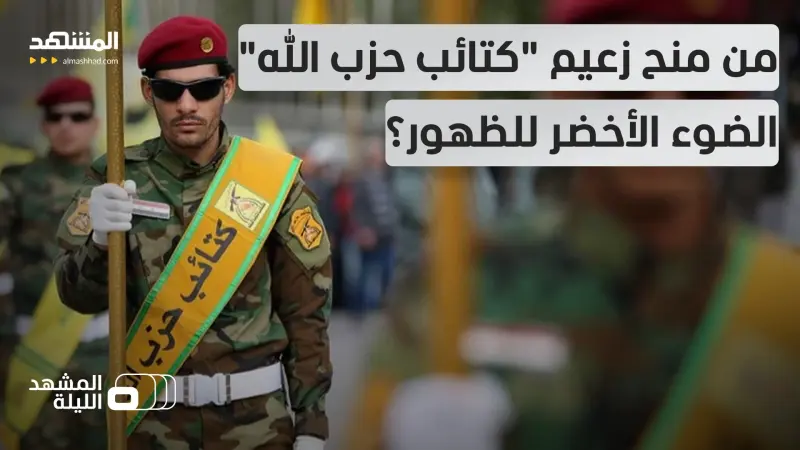 news_suggested_videos_رغم مكافأة الـ10 ملايين دولار مقابل معلومات عنه.. لماذا خرج أحمد محسن الحميداوي للعلن؟ 