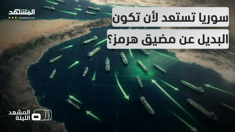 news_suggested_videos_هل تستطيع سوريا أن تتحول إلى معبر طاقي دولي يتجنب خطوط التوتر في المنطقة؟