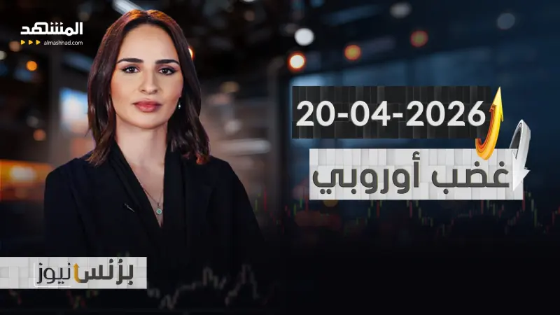 news_suggested_videos_بزنس نيوز 20-04-2026