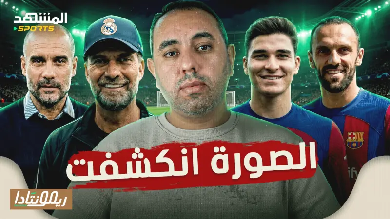 news_suggested_videos_خطة هجوم برشلونة 2027، فوز مانشستر سيتي على أرسنال، مدرب ريال مدريد ليس يورغن كلوب