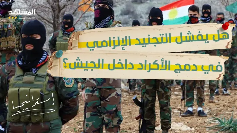 news_suggested_videos_"إلى الثكنات مجددًا".. عودة التجنيد الإلزامي تشعل الانقسام داخل العراق!  