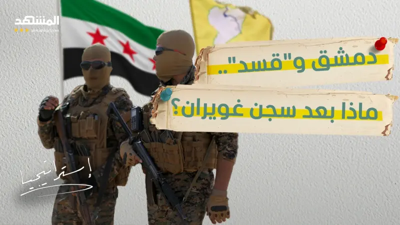 news_suggested_videos_خطوة مفاجئة بين الحكومة السورية و"قسد".. والشرع يكشف الكواليس!